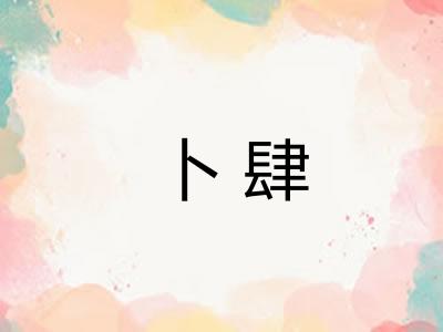 卜肆 卜肆