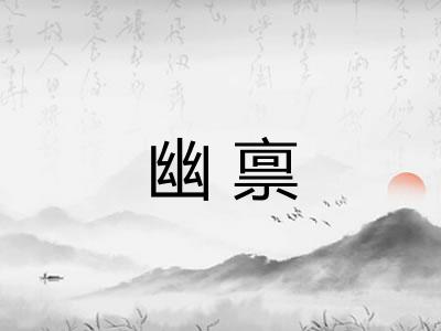 幽禀