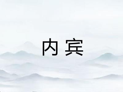 内宾 内宾
