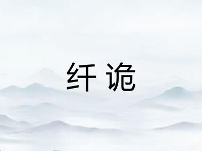 纤诡 纤诡
