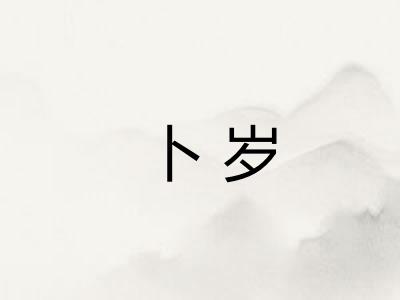 卜岁 卜岁