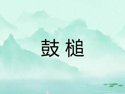 鼓槌