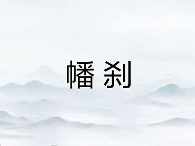 幡刹