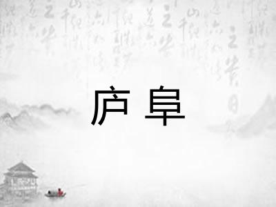庐阜 庐阜