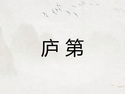 庐第