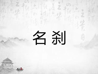 名刹 名刹