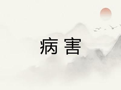 病害