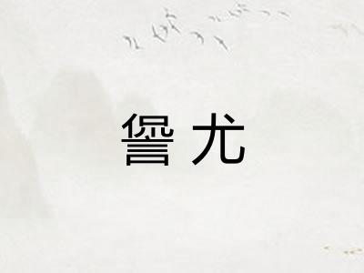 諐尤