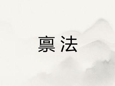 禀法 禀法