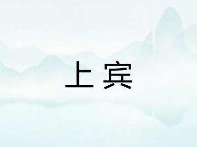 上宾