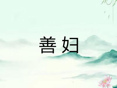 善妇