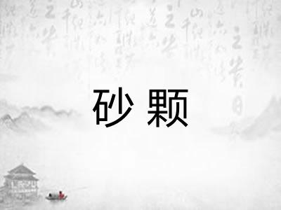 砂颗
