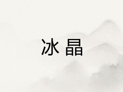 冰晶 冰晶