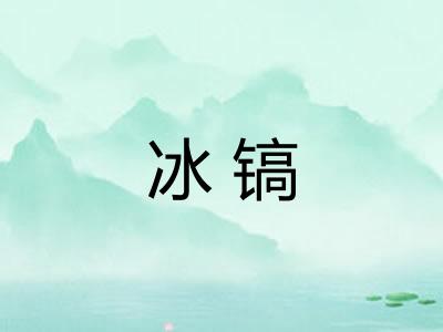 冰镐