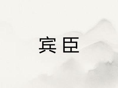 宾臣