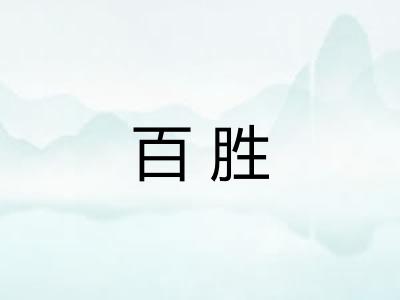 百胜