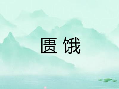 匮饿 匮饿