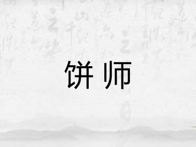 饼师 饼师