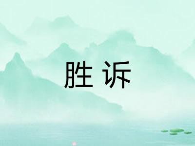 胜诉 胜诉