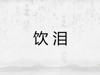 饮泪 饮泪