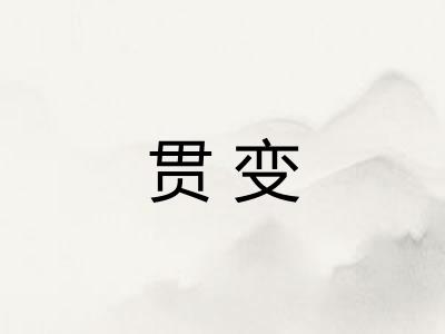 贯变