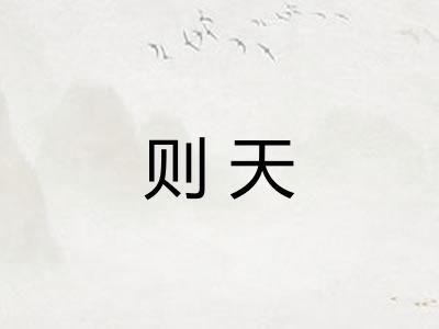则天