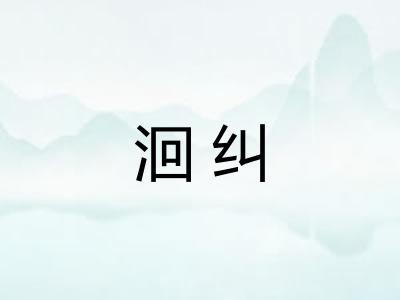 洄纠 洄纠