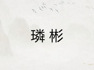 璘彬 璘彬