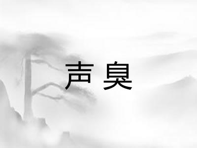 声臭 声臭