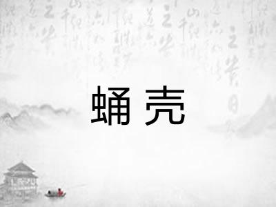 蛹壳