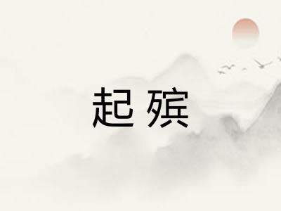 起殡 起殡