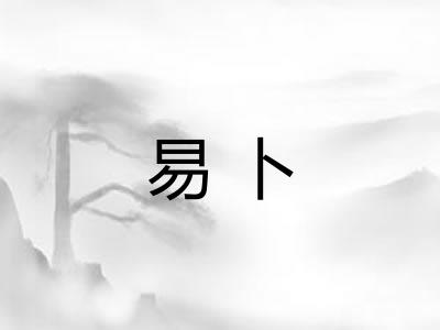 易卜