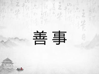 善事