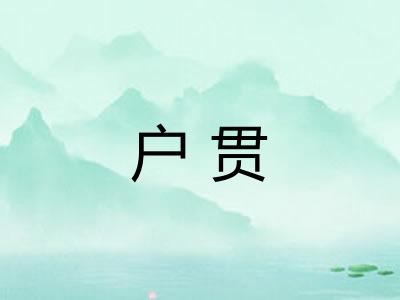 户贯 户贯
