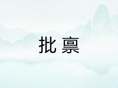 批禀