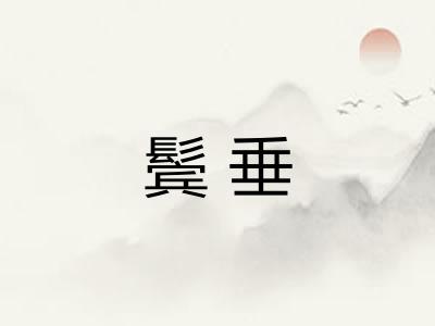 鬓垂 鬓垂
