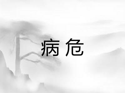 病危