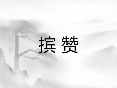 摈赞