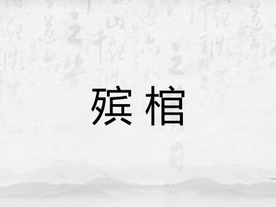 殡棺 殡棺