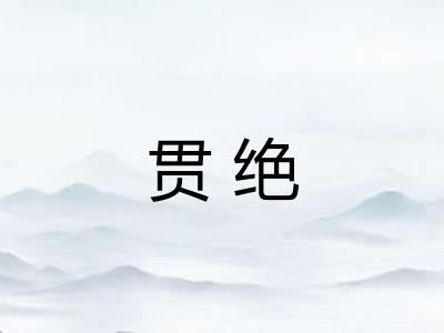 贯绝 贯绝