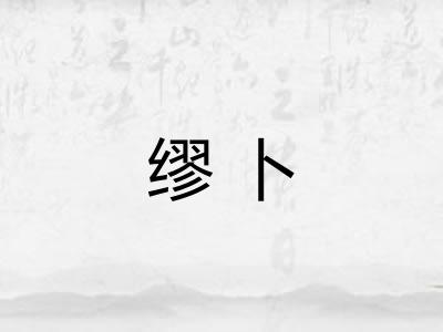 缪卜