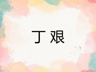 丁艰 丁艰