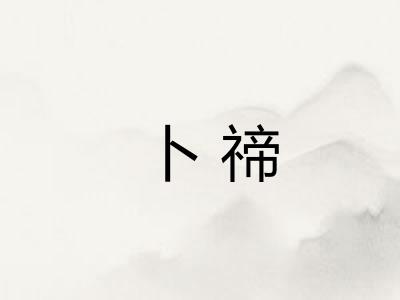 卜禘