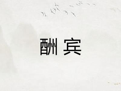 酬宾