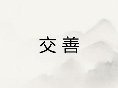 交善 交善