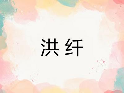 洪纤 洪纤
