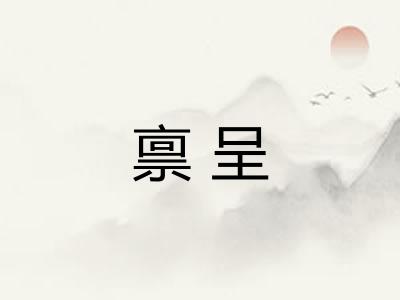 禀呈 禀呈