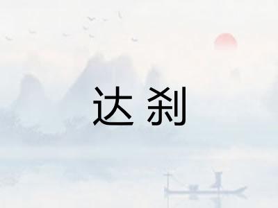 达刹 达刹