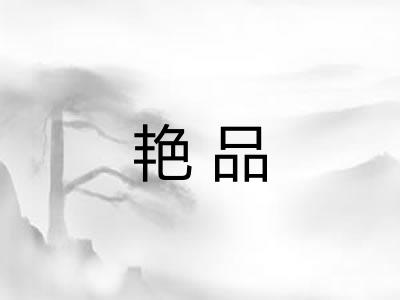 艳品
