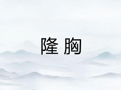 隆胸